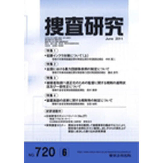 捜査研究　７２０
