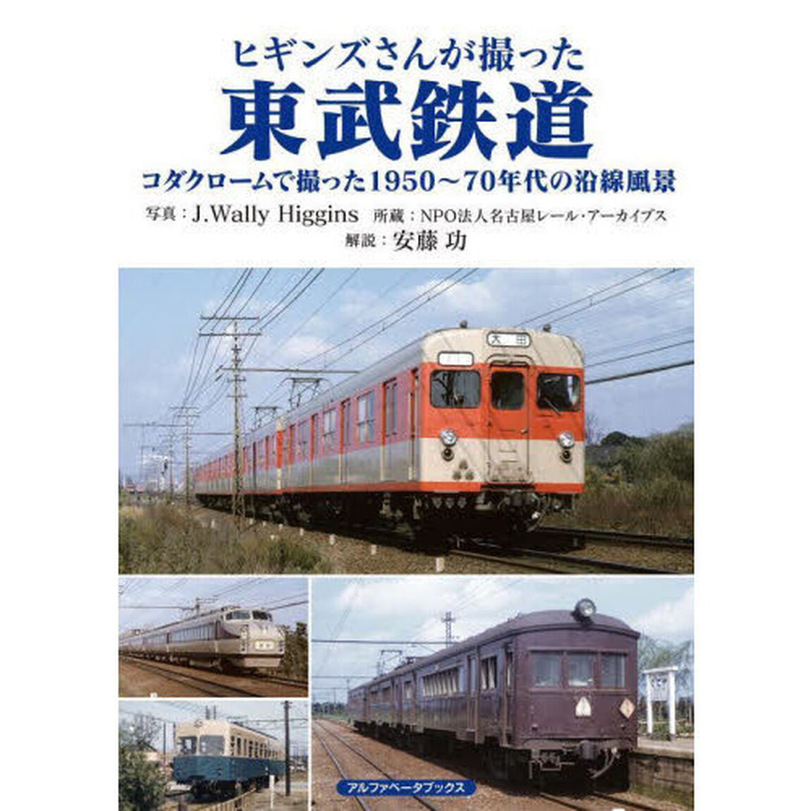 ヒギンズさんが撮った東武鉄道　コダクロームで撮った１９５０〜７０年代の沿線風景