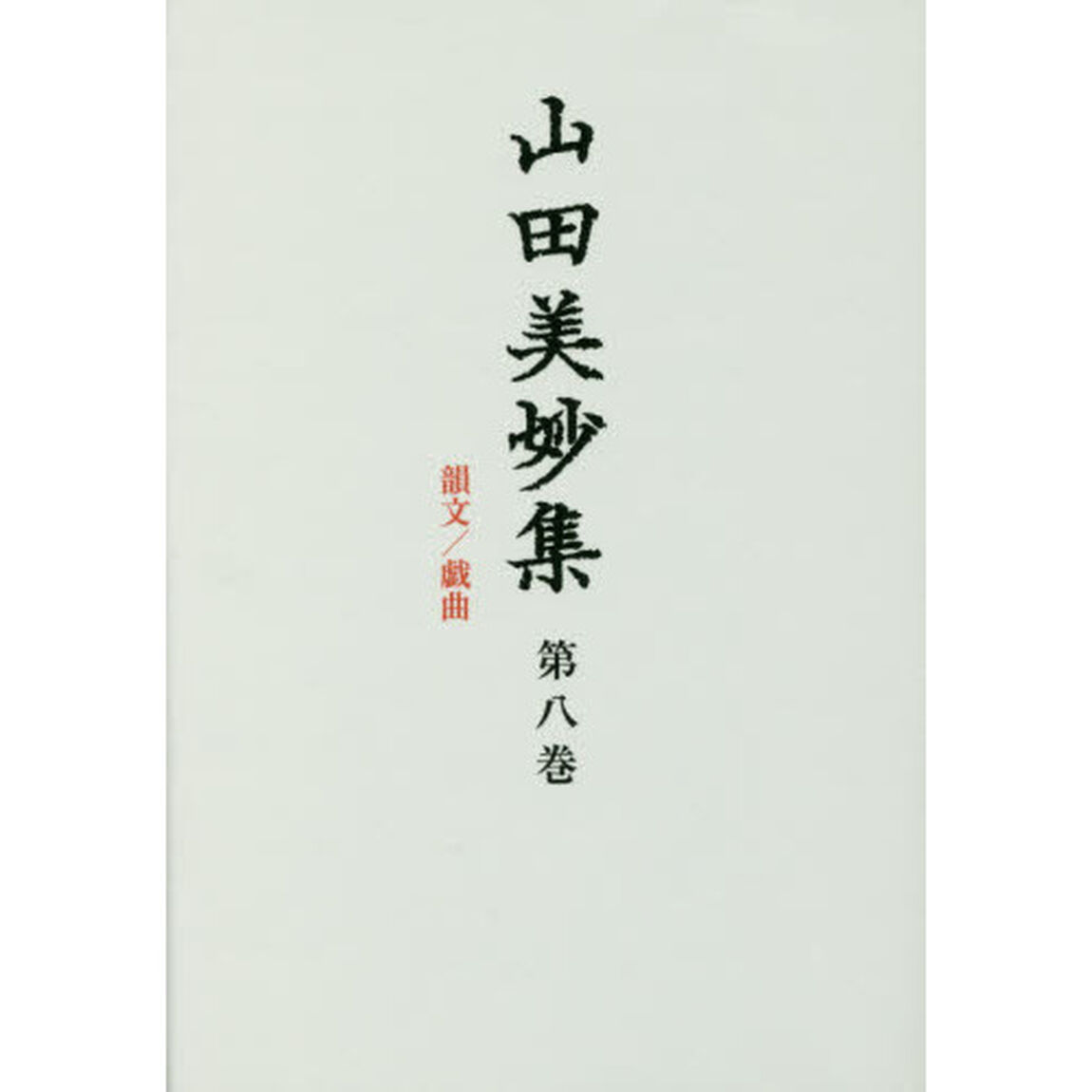 山田美妙集　第８巻「韻文／戯曲」