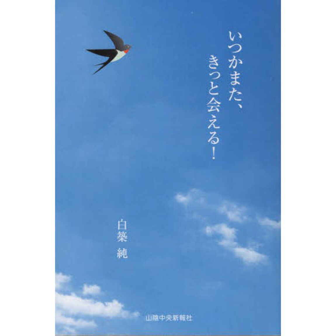 いつかまた、きっと会える！