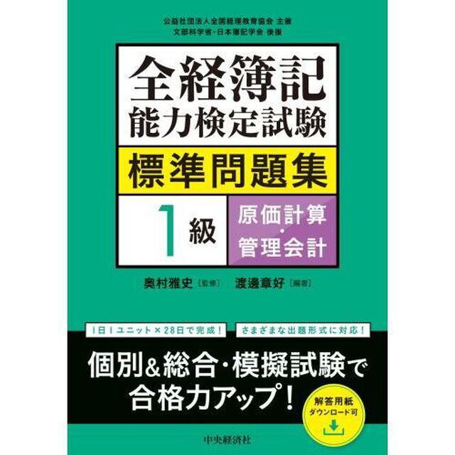 全経簿記能力検定試験標準問題集１級原価計算・管理会計