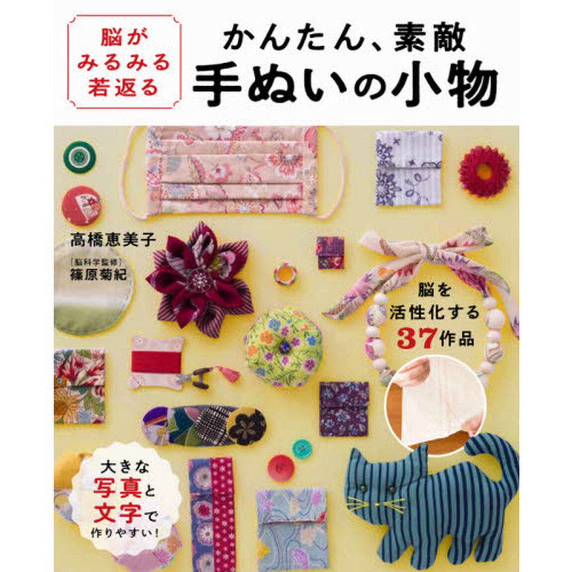 脳がみるみる若返るかんたん、素敵手ぬいの小物