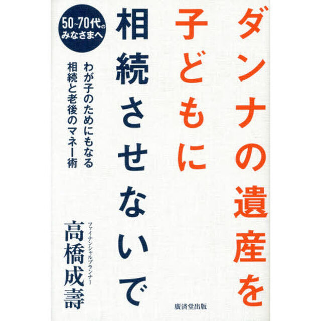 ダンナの遺産を子どもに相続させないで
