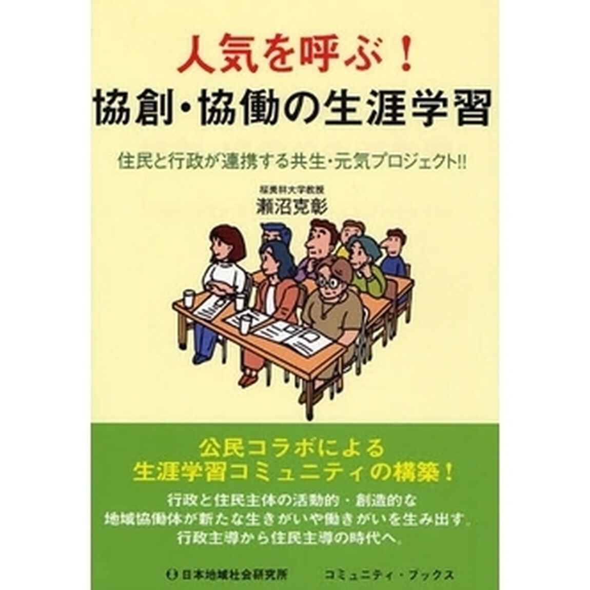 人気を呼ぶ！協創・協働の生涯学習　住民と行政が連携する共生・元気プロジェクト！！