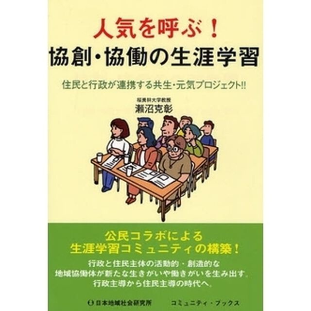 人気を呼ぶ！協創・協働の生涯学習　住民と行政が連携する共生・元気プロジェクト！！