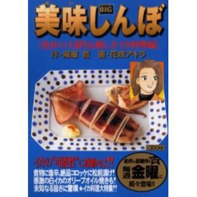 美味しんぼ　魚介の王様！心優しきイカ料理