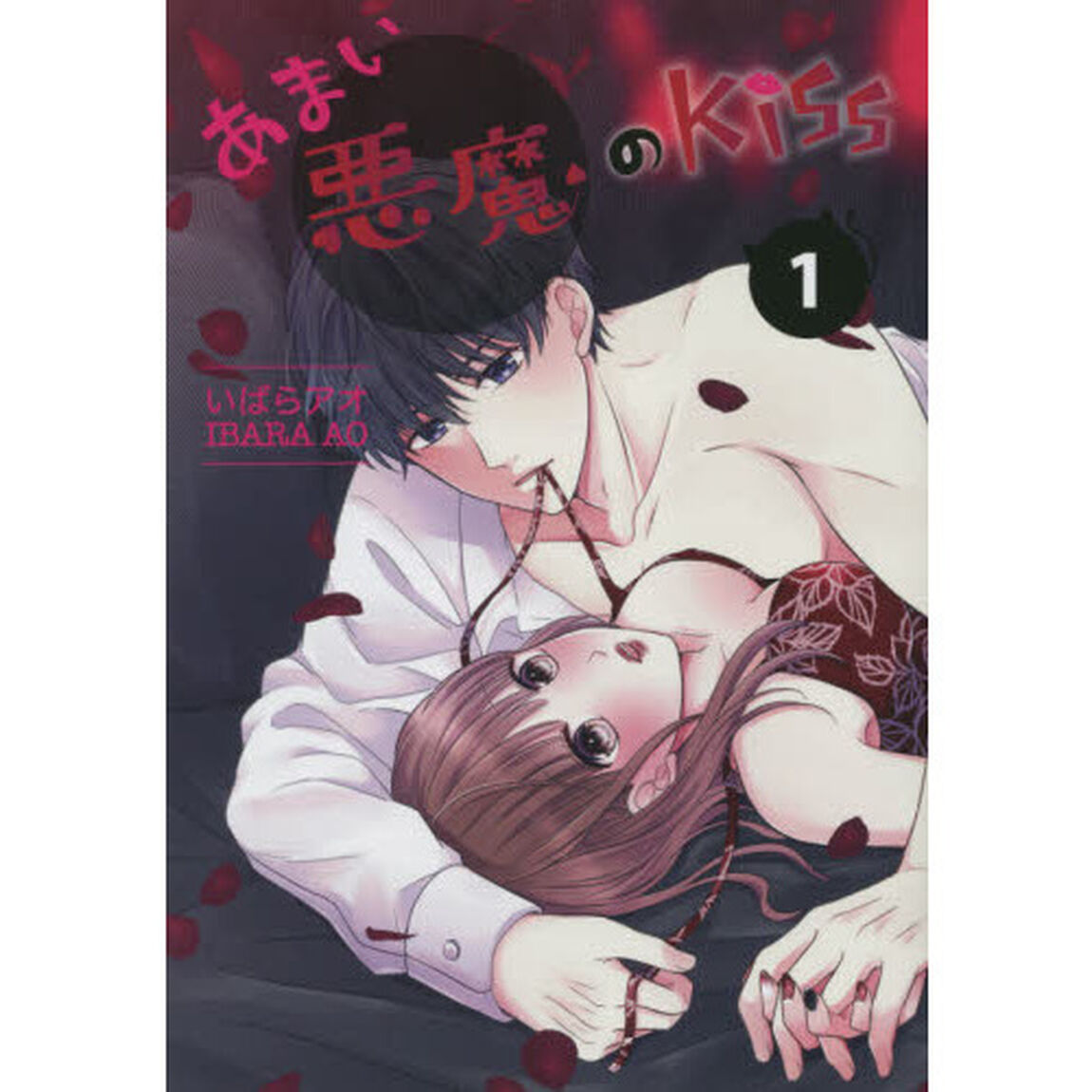 あまい悪魔のＫｉｓｓ　１