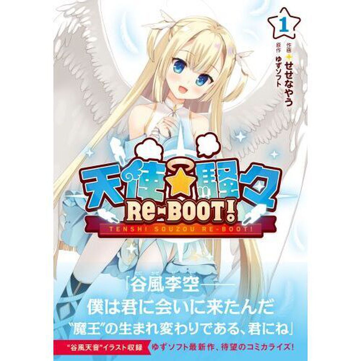 天使☆騒々ＲＥ－ＢＯＯＴ！　１