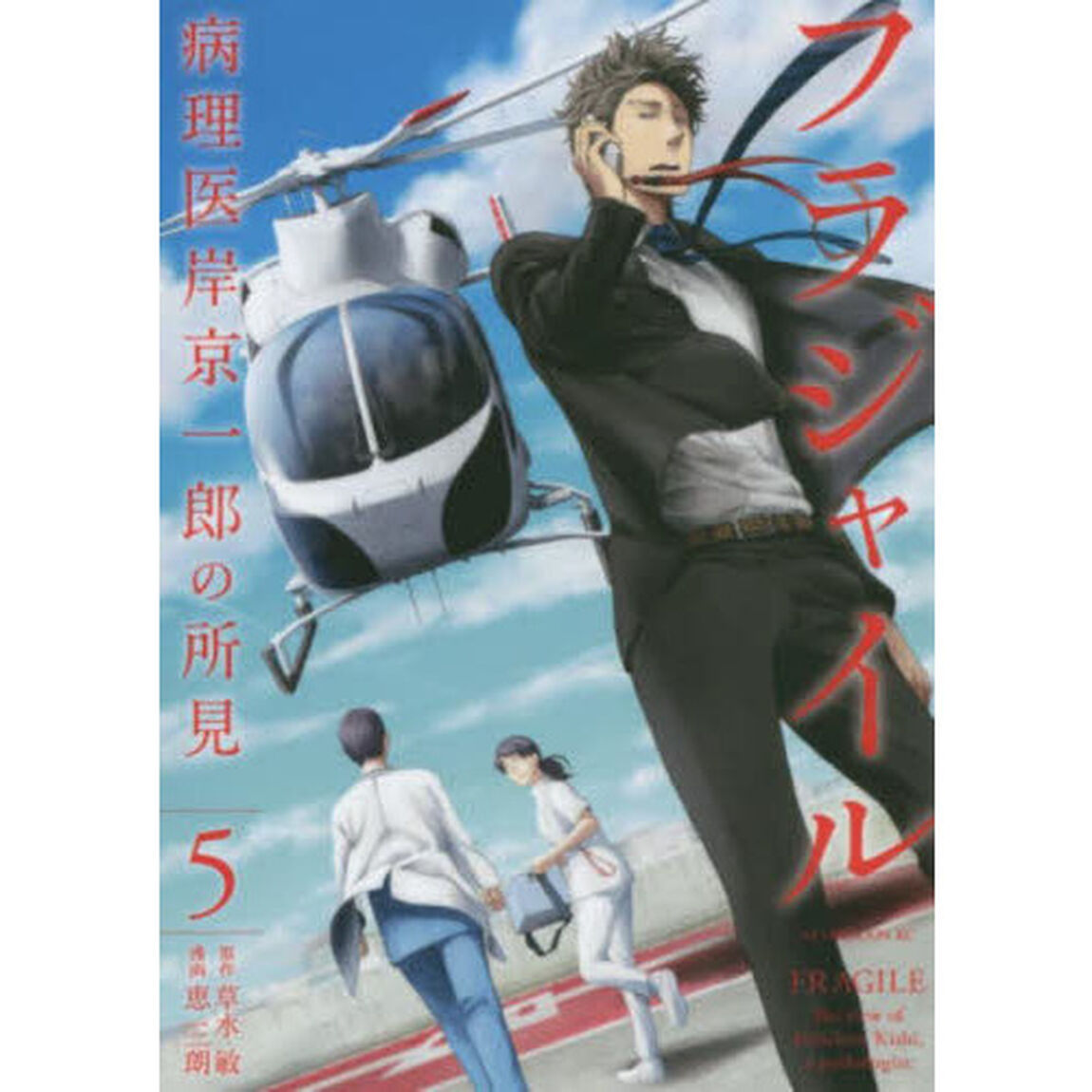 フラジャイル　病理医岸京一郎の所見　５