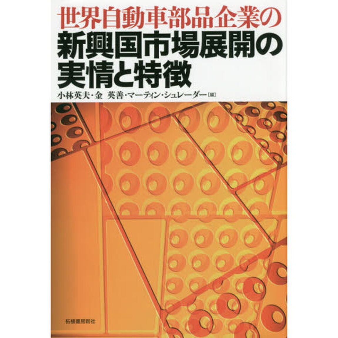 世界自動車部品企業の新興国市場展開の実情と特徴