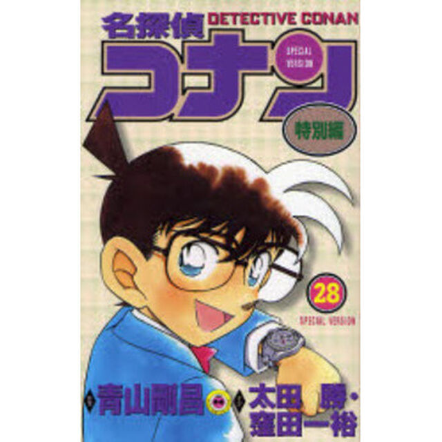 名探偵コナン　特別編　２８