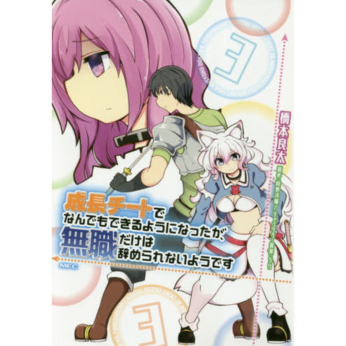 成長チートでなんでもできるようになったが、無職だけは辞められないようです　３