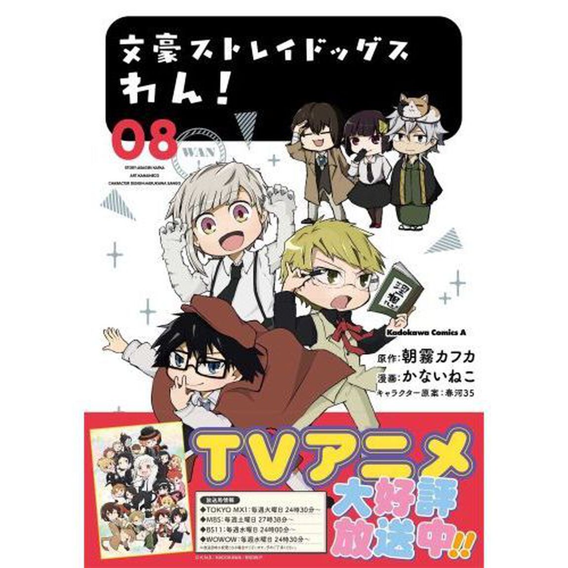 文豪ストレイドッグスわん！ 08