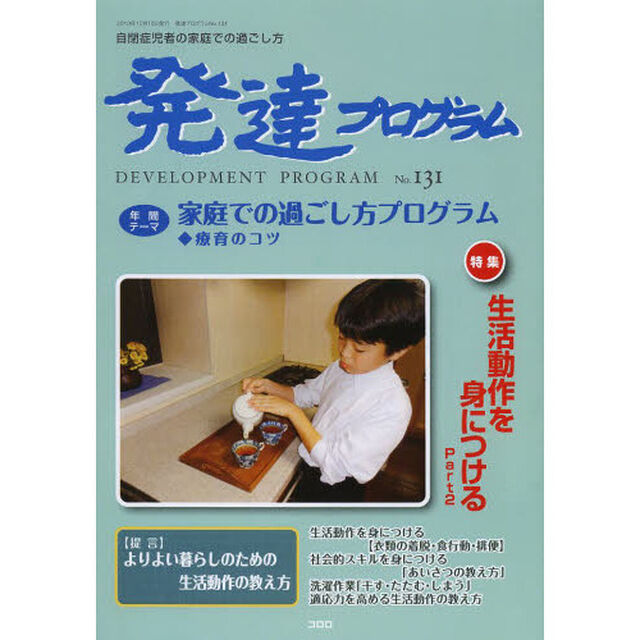 発達プログラム　Ｎｏ．１３１「〈特集〉生活動作を身につける　Ｐａｒｔ２」