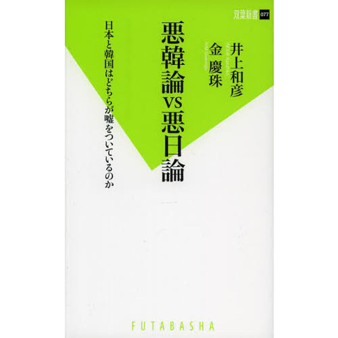 悪韓論ＶＳ悪日論　日本と韓国はどちらが嘘をついているのか