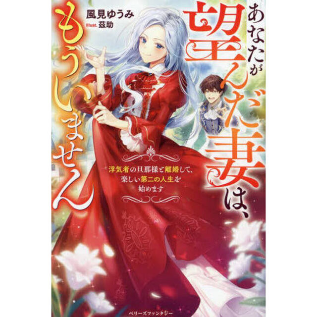 あなたが望んだ妻は、もういません　浮気者の旦那様と離婚して、楽しい第二の人生を始めます