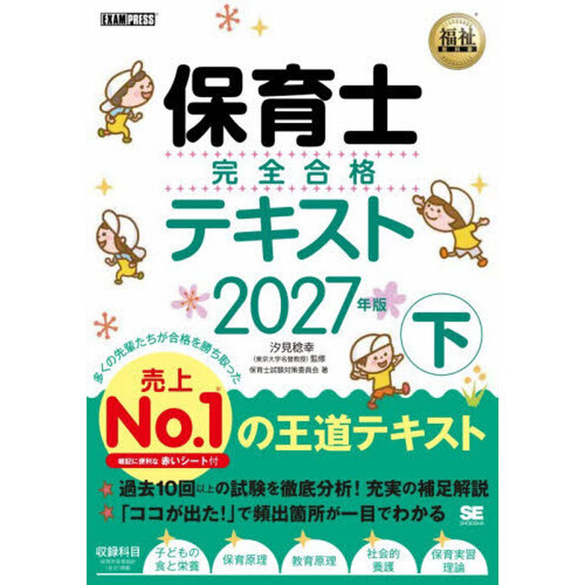 保育士完全合格テキスト　２０２７年版下