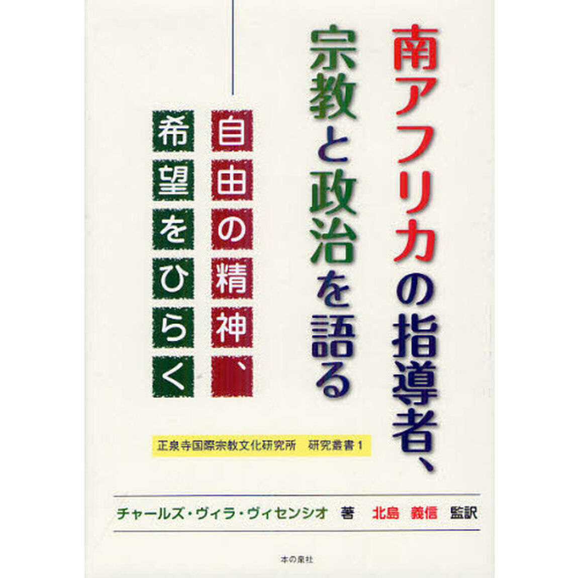 南アフリカの指導者、宗教と政治を語る　自由の精神、希望をひらく
