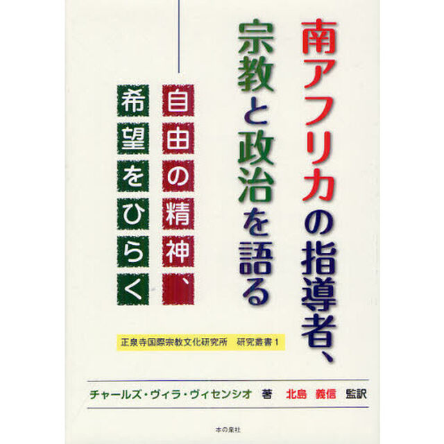 南アフリカの指導者、宗教と政治を語る　自由の精神、希望をひらく