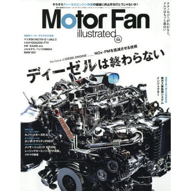 モーターファン・イラストレーテッド　図解・自動車のテクノロジー　Ｖｏｌｕｍｅ１４４「特集ディーゼルは終わらない」