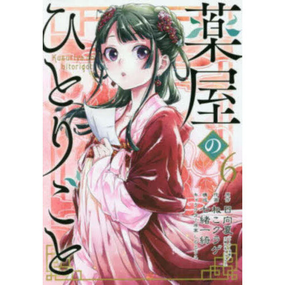 薬屋のひとりごと 6