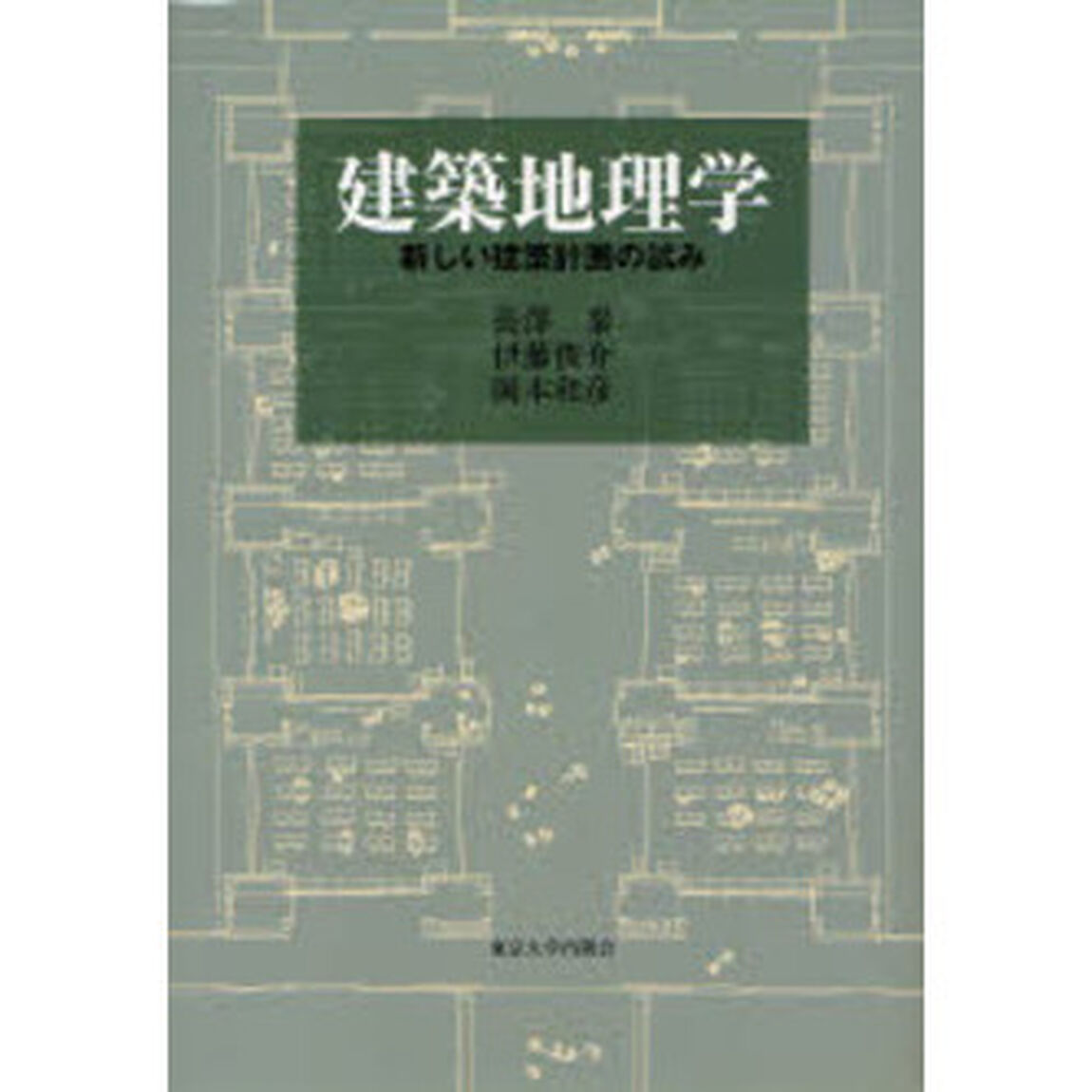 建築地理学　新しい建築計画の試み
