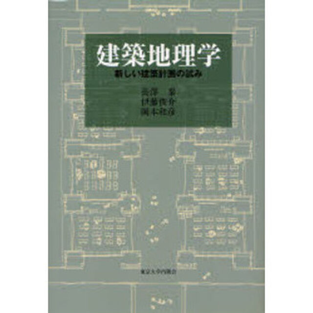 建築地理学　新しい建築計画の試み