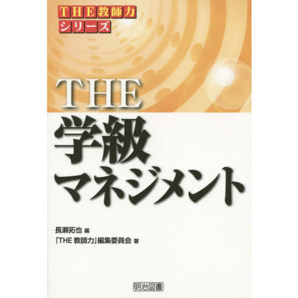 ＴＨＥ学級マネジメント