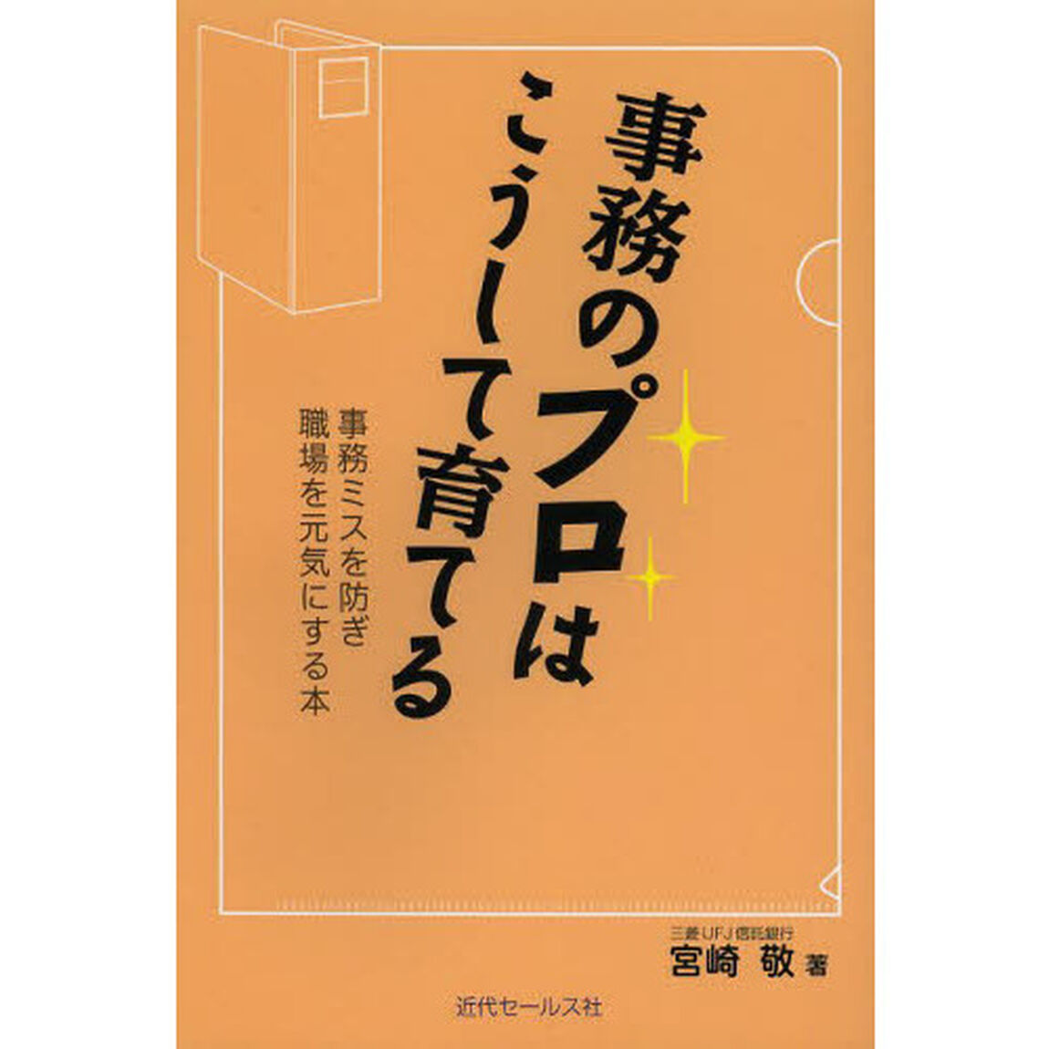事務のプロはこうして育てる　事務ミスを防ぎ職場を元気にする本