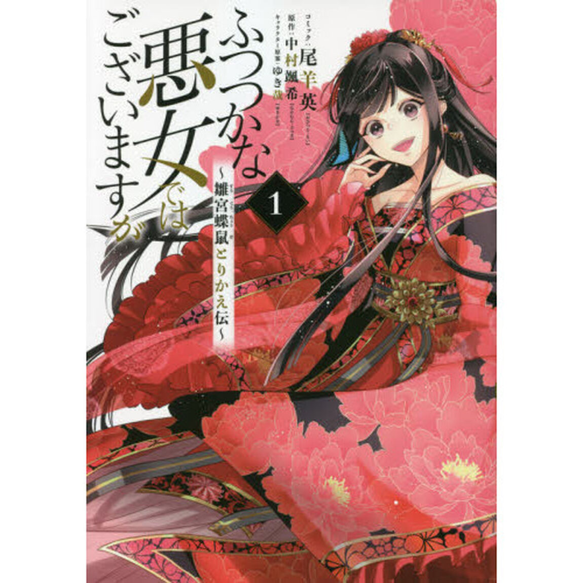 ふつつかな悪女ではございますが 〜雛宮蝶鼠とりかえ伝〜 1巻