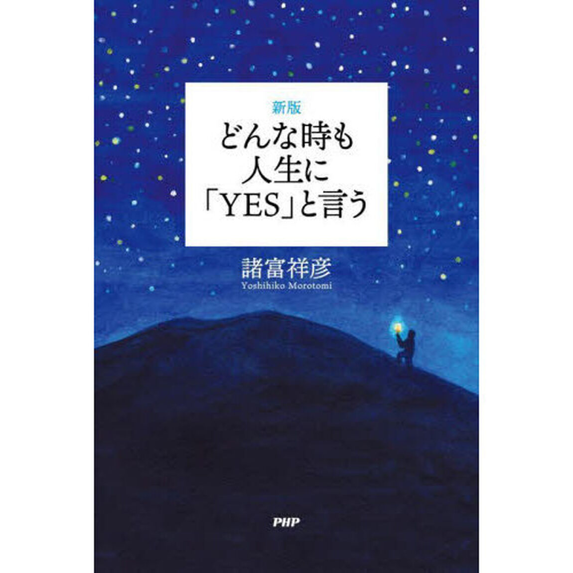 どんな時も人生に「ＹＥＳ」と言う「新版」