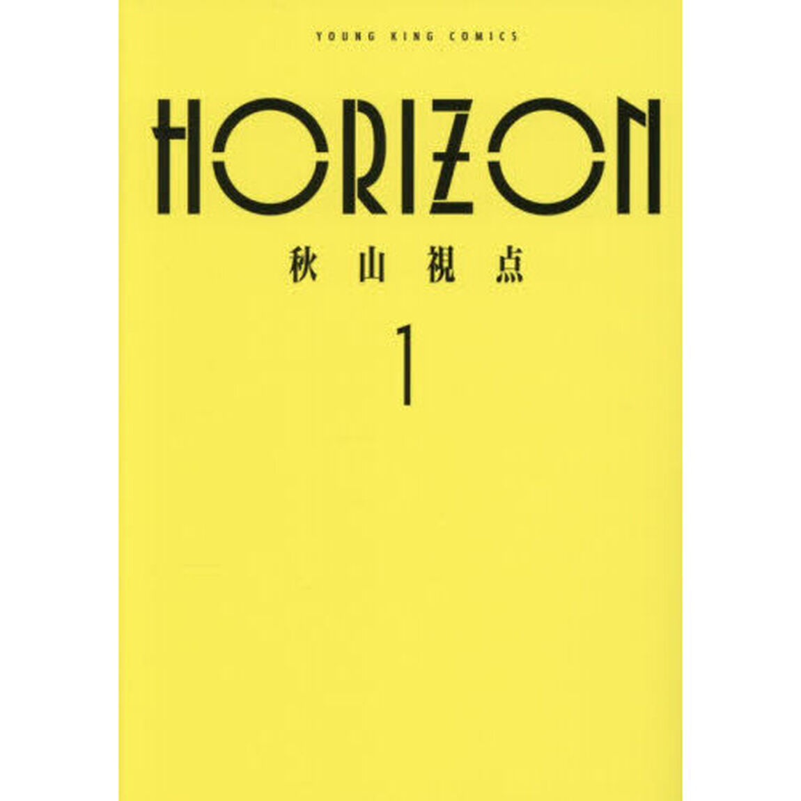 ＨＯＲＩＺＯＮ　１