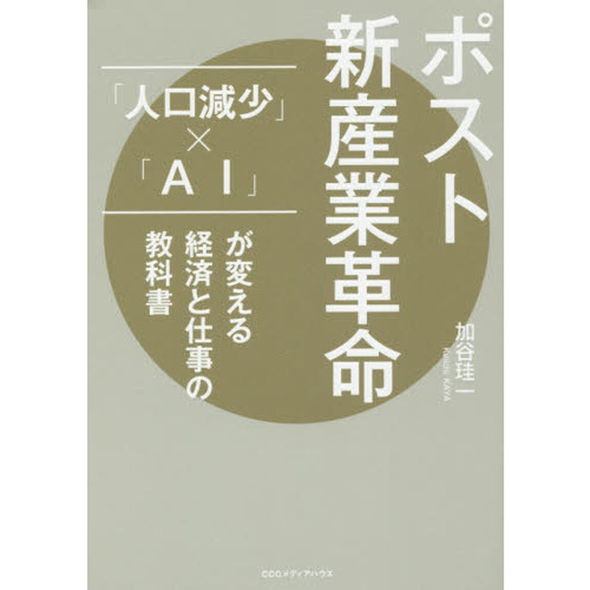 ポスト新産業革命 「人口減少」&times;「AI」が変える経済と仕事の教科書