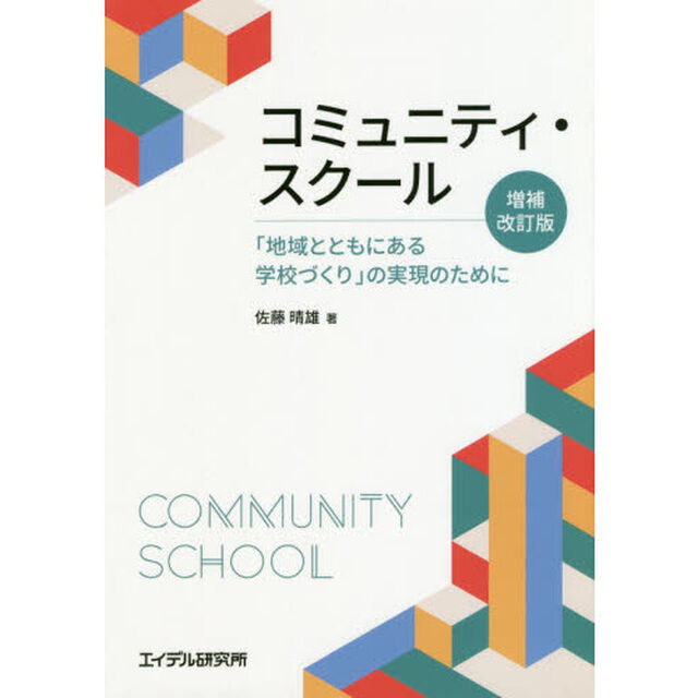 コミュニティ・スクール　「地域とともにある学校づくり」の実現のために「増補改訂版」