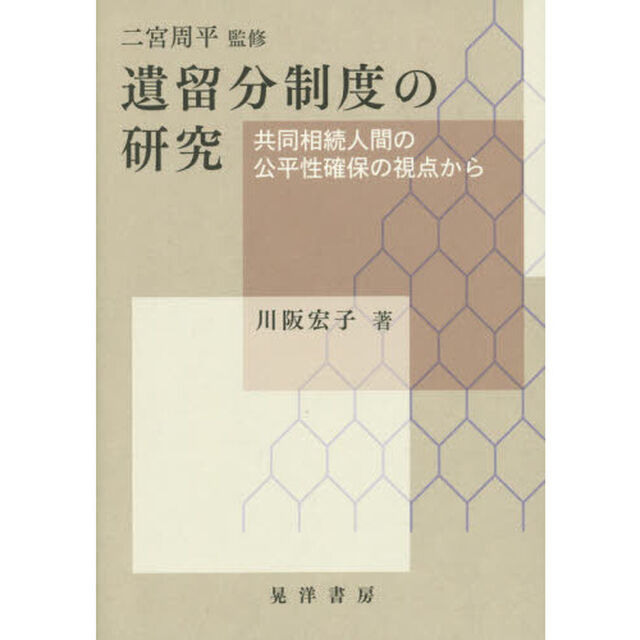 遺留分制度の研究　共同相続人間の公平性確保の視点から