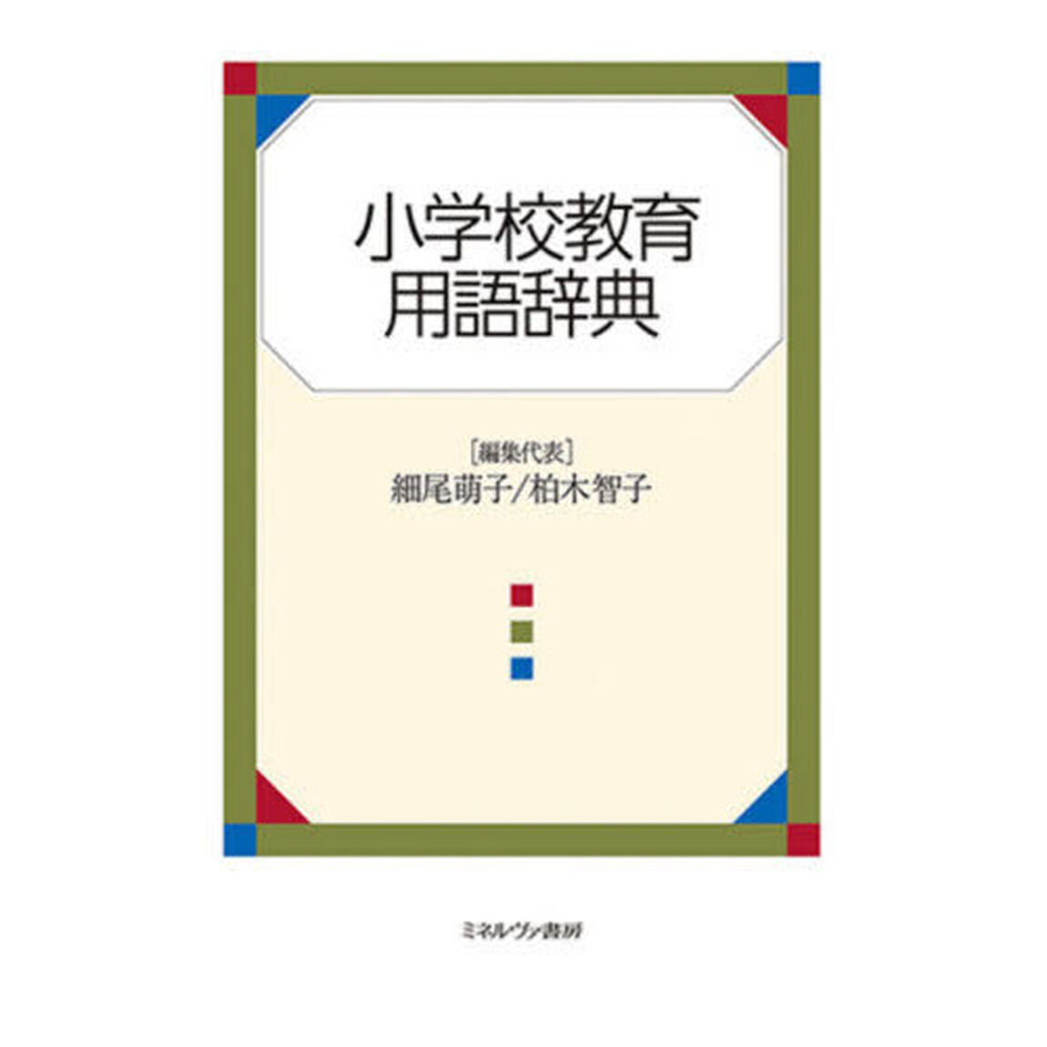 小学校教育用語辞典