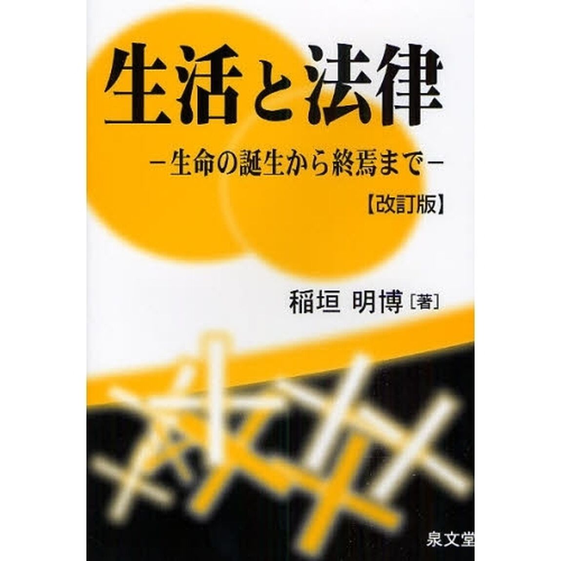 生活と法律　生命の誕生から終焉まで「改訂版」