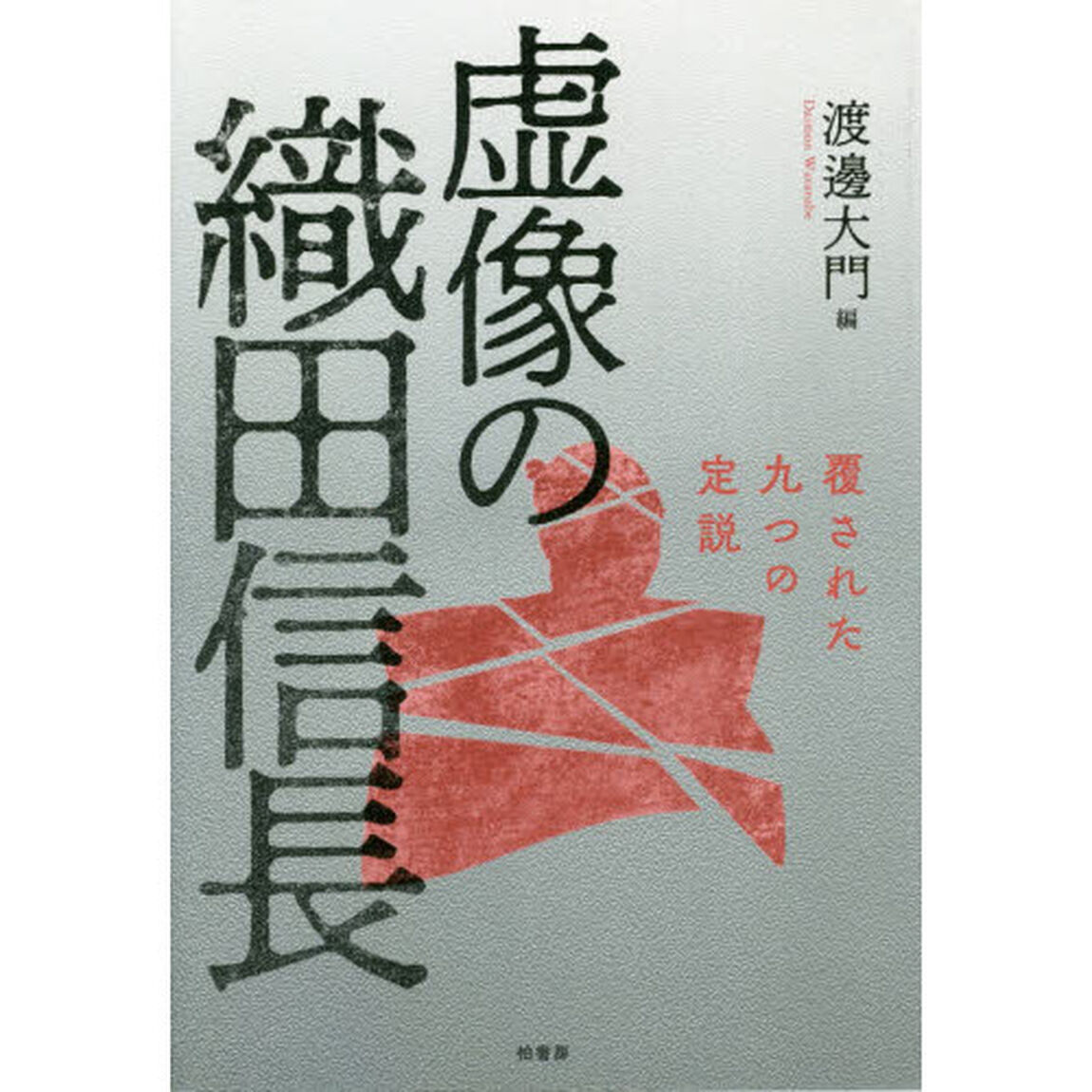 虚像の織田信長　覆された九つの定説