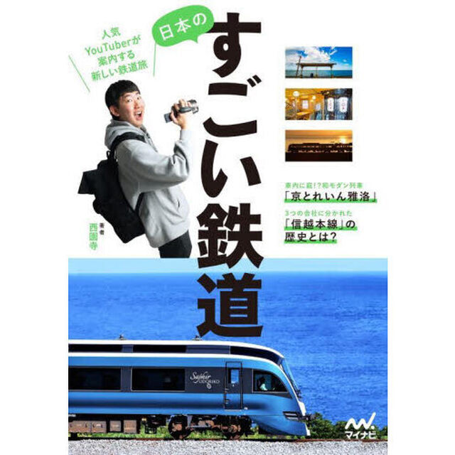 日本のすごい鉄道　人気ＹｏｕＴｕｂｅｒが案内する新しい鉄道旅