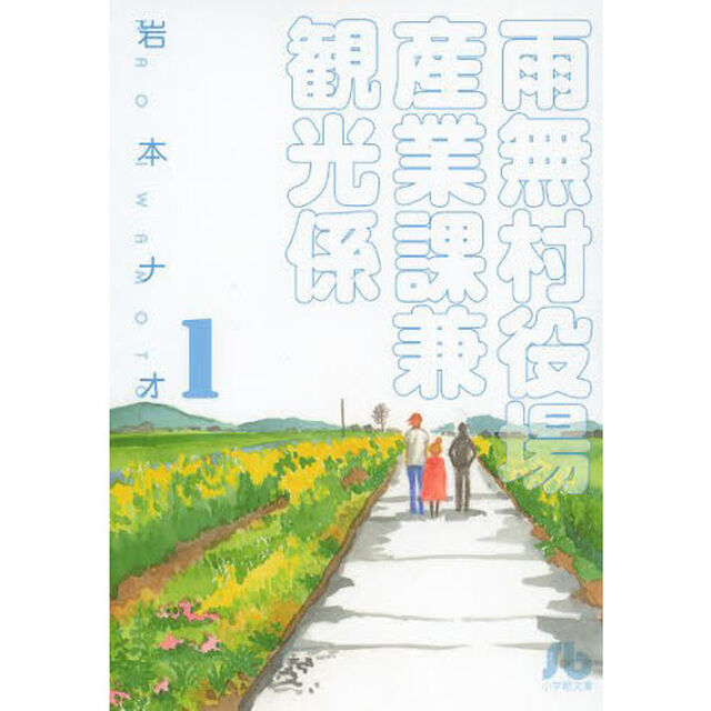 雨無村役場産業課兼観光係　１