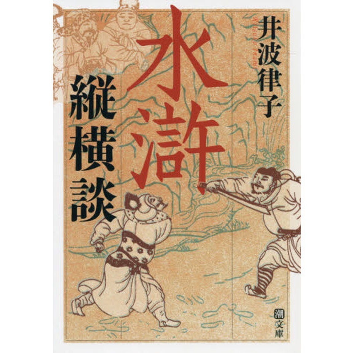 水滸縦横談