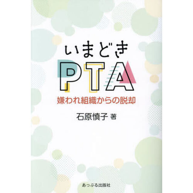 いまどきＰＴＡ　嫌われ組織からの脱却