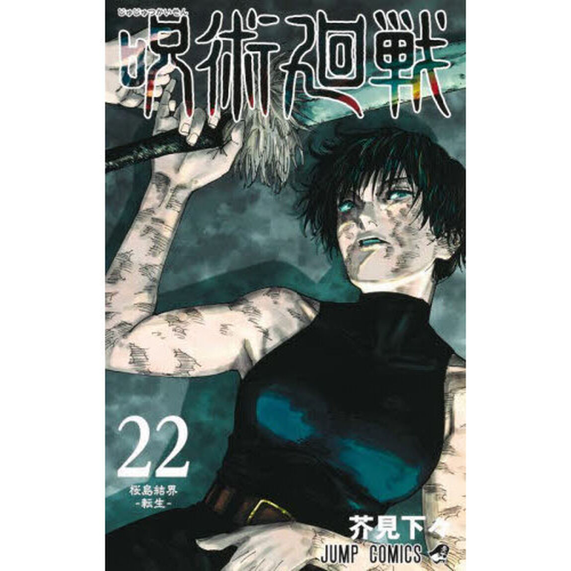 呪術廻戦 22「桜島結界－転生－」