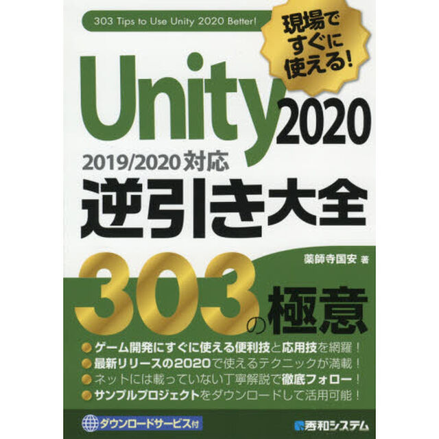 現場ですぐに使える！Ｕｎｉｔｙ２０２０逆引き大全３０３の極意