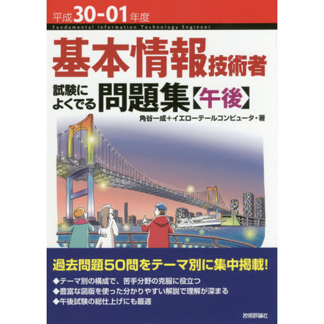 基本情報技術者試験によくでる問題集〈午後〉　平成３０－０１年度