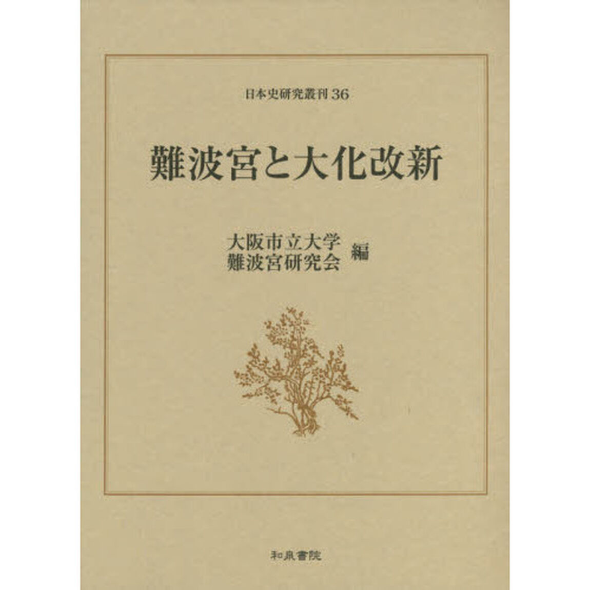 難波宮と大化改新