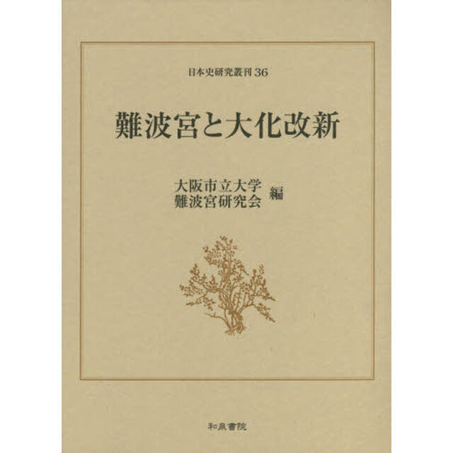 難波宮と大化改新