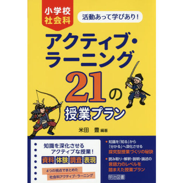 アクティブ・ラーニング２１の授業プラン　小学校社会科　活動あって学びあり！