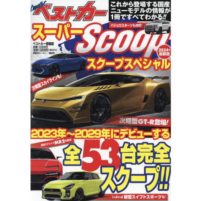 スーパーＳＣＯＯＰスペシャル　２０２４年最新版