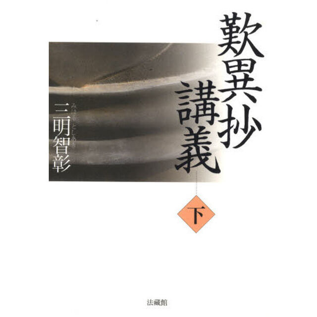 歎異抄講義　下